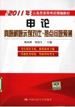 申论真题解题示例对比·热点问题预测  2011年