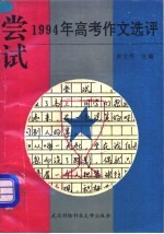 尝试：1994年高考作文选评