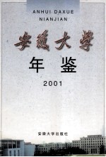 安徽大学年鉴  2001