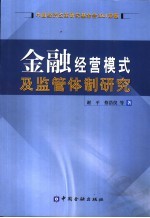 金融经营模式及监管体制研究