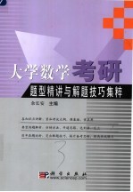 大学数学考研题型精讲与解题技巧集粹