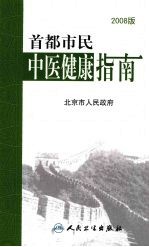 首都市民中医健康指南  2008版