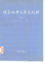 计算机中文信息处理  上