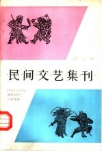 民间文艺集刊