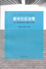 都市社区治理  以上海建设国际化城市为背景