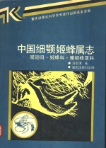 中国细颚姬蜂属志  膜翅目·姬蜂科·瘦姬蜂亚科