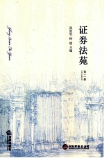 证券法苑  第2卷  2010年6月号