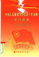 《中国人民解放军共青团工作条例》学习读本