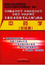 全国临床中医学中西医结合医学中药学中医护理学专业技术资格考试大纲与指南  中药学  初级师