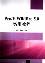 Pro/E Wildfire5.0实用教程