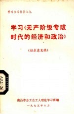 学习《无产阶级专政时代的经济和政治》  征求意见稿