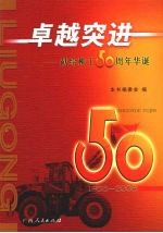 卓越突进：献给柳工50周年华诞