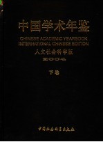 中国学术年鉴  人文社会科学版  2004  下