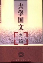 大学国文新编