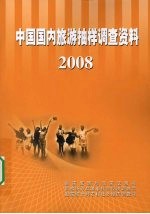 中国国内旅游抽样调查资料：2008