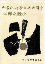 中国古典文学研究丛刊  小说之部  3