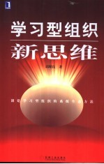 学习型组织新思维  创建学习型组织的系统生态方法