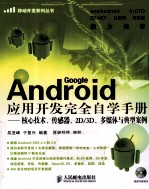 Android应用开发完全自学手册  核心技术、传感器、2D/3D、多媒体与典型案例