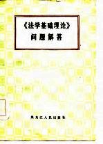 《法学基础理论》问题解答