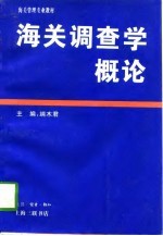 海关调查学概论