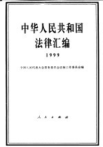 中华人民共和国法律汇编  1999