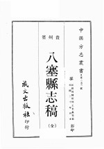 贵州省8塞县志稿  全1册