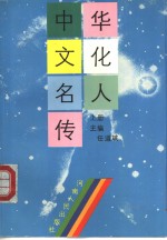 中华文化名人传  上