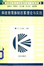 科技教育体制改革理论与实践