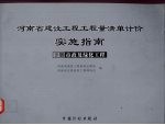 河南省建设工程工程量清单计价实施指南  下  市政及绿化工程