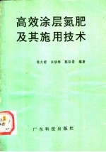 高效涂层氮肥及其施用技术