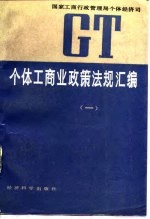 个体工商业政策法规汇编  1  1948-1956