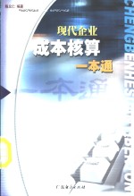 现代企业成本核算一本通