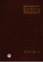 中国国家标准汇编  2006年修订  18