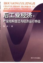 后工业经济  产业结构变迁与经济运行特征