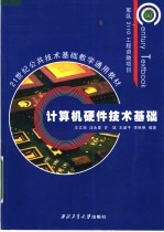 21世纪公共技术基础教学通用教材  计算机硬件技术基础