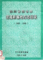 四川省图书馆馆藏新编地方志目录  1949-1996