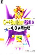 C++Builder新起点4.0实用教程