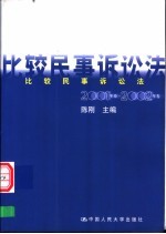 比较民事诉讼法  2001-2002年卷