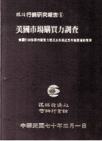 美国市场购买力调查  美国51州各郡市购买力现况及其最近五年发展潜势预测