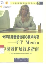 计算机语音通信核心技术内幕 CT Media存储器扩展技术指南