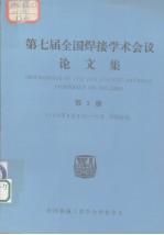 第七届全国焊接学术会议论文集  第3册