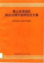 黄土高原地区综合治理开发研究论文集