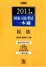 2011年国家司法考试一本通  民法