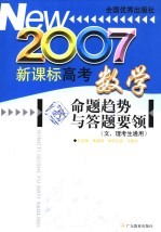 新课标高考数学命题趋势与答题要领  2007