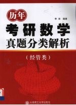 历年考研数学真题分类解析  经管类