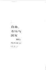 自由、市场与国家  80年代的政治经济学