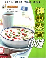 健康蒸煮100道