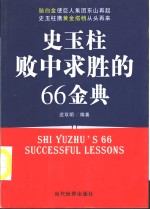 史玉柱败中求胜的66金典