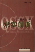 求实创新  辽宁广播论文集  1999