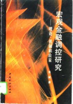 宏观金融调控研究  理论、机制和政策